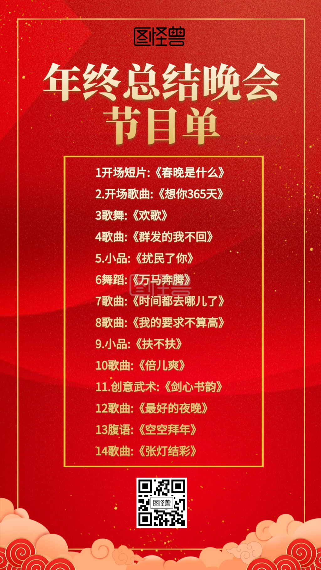 喜庆红色年终总结晚会节目单海报