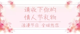 情人节礼物公众号封面