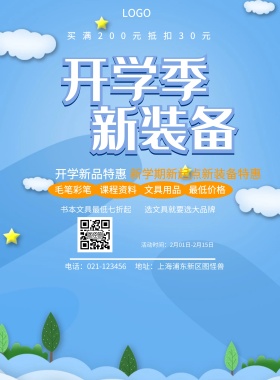 课程资料 文具用品 毛笔彩笔 最低价格 开学新品特惠 书本文具最低七折起 选文具就要选大品牌 买满200元抵扣30元 新学期新起点新装备特惠 地址：上海浦东新区图怪兽 电话：021-123456 活动时间：2月01日-2月15日 蓝色卡通开学季印刷海报