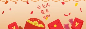 整点红包雨准时抢banner图片