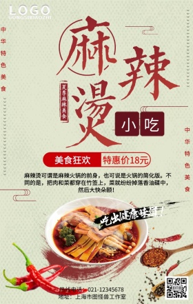 麻辣烫小吃手机营销海报