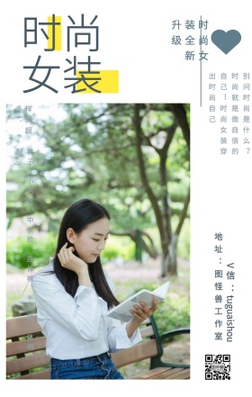 时尚 女装 样式超多： 时尚女装全新升级 地址：图怪兽工作室 V信：tuguaishou 裤子、小毛衣、中长款、连体裤、半身裙、休闲服... 别问时尚是什么？时尚就是做自信的自己！时尚女装穿出时尚自己 文艺女装微商女生女孩手机海报