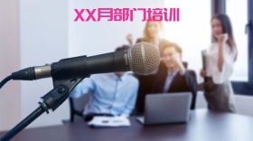 公司月度培训公众号封面