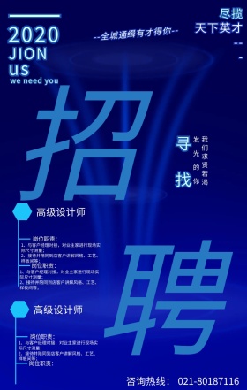 蓝色商务风招聘手机海报