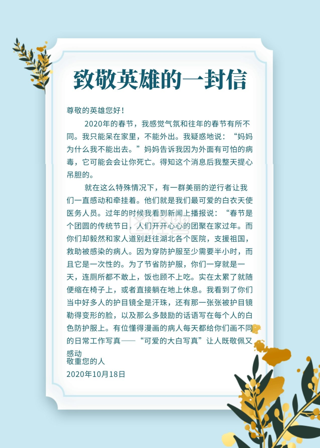 致敬英雄的一封信