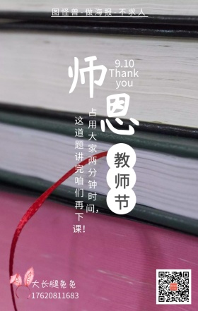 师恩教师节感恩老师9.10微信朋友圈配图
