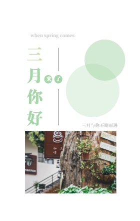 三 月 你 好 来了 三月与你不期而遇 when spring comes 3月你好三月春天日签