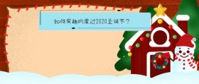 2018圣诞节热点封面宣传