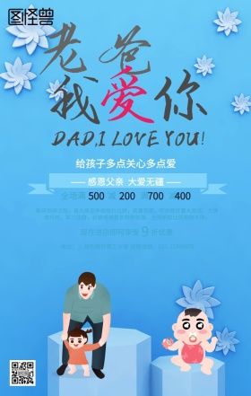 蓝色卡通商家促销爸爸陪孩子的手机海报