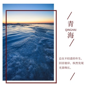文艺简约青海之旅春季旅行公众号配图
