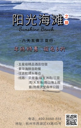 阳光海难之旅三亚行年终特惠促销海报