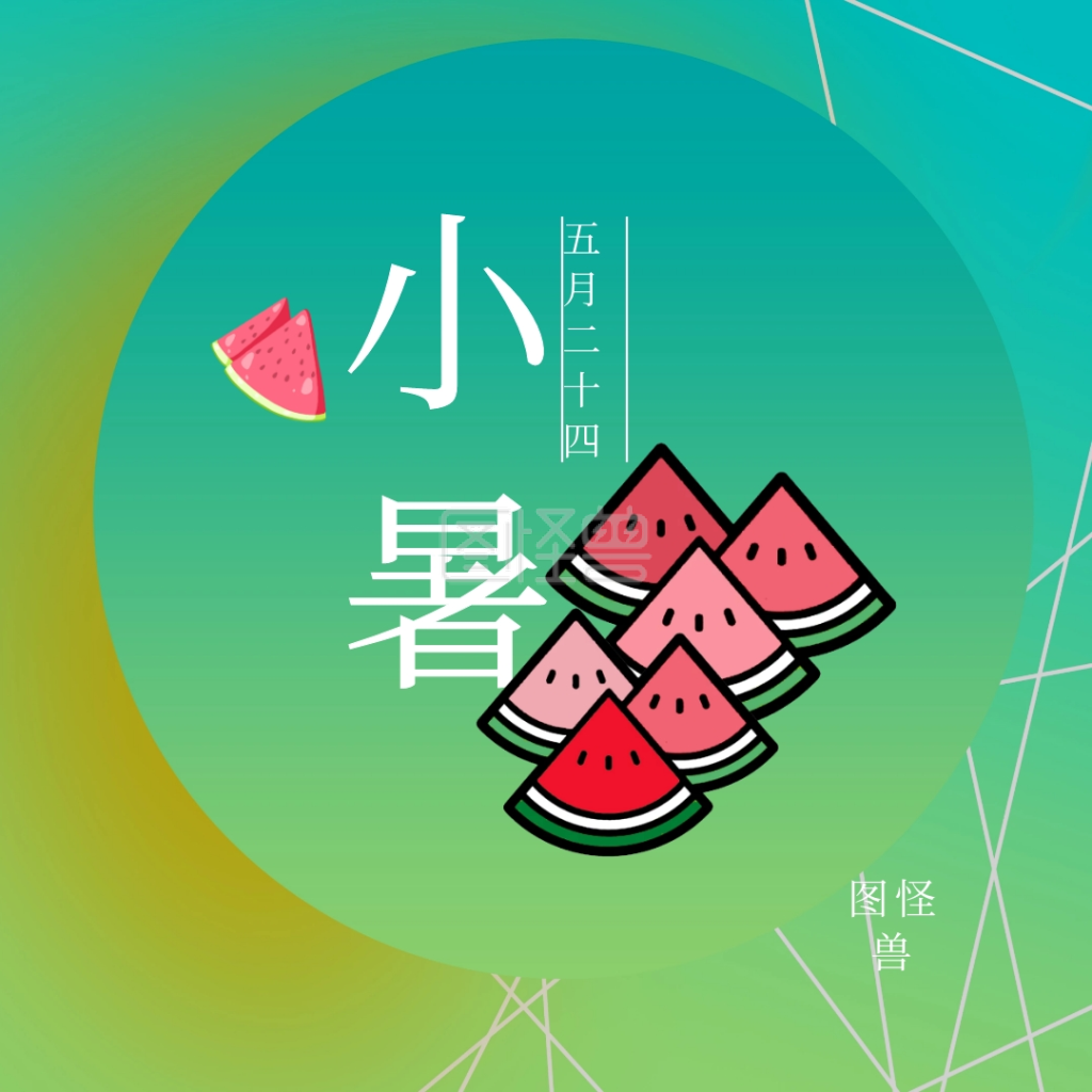 小暑西瓜公众号配图