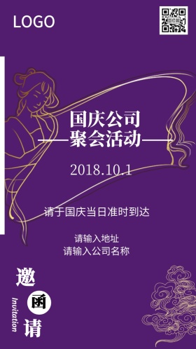 国庆公司聚会邀请函