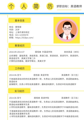 黄色黑色白色英语老师简约求职简历