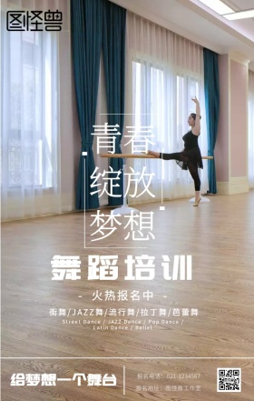 舞蹈培训招生海报