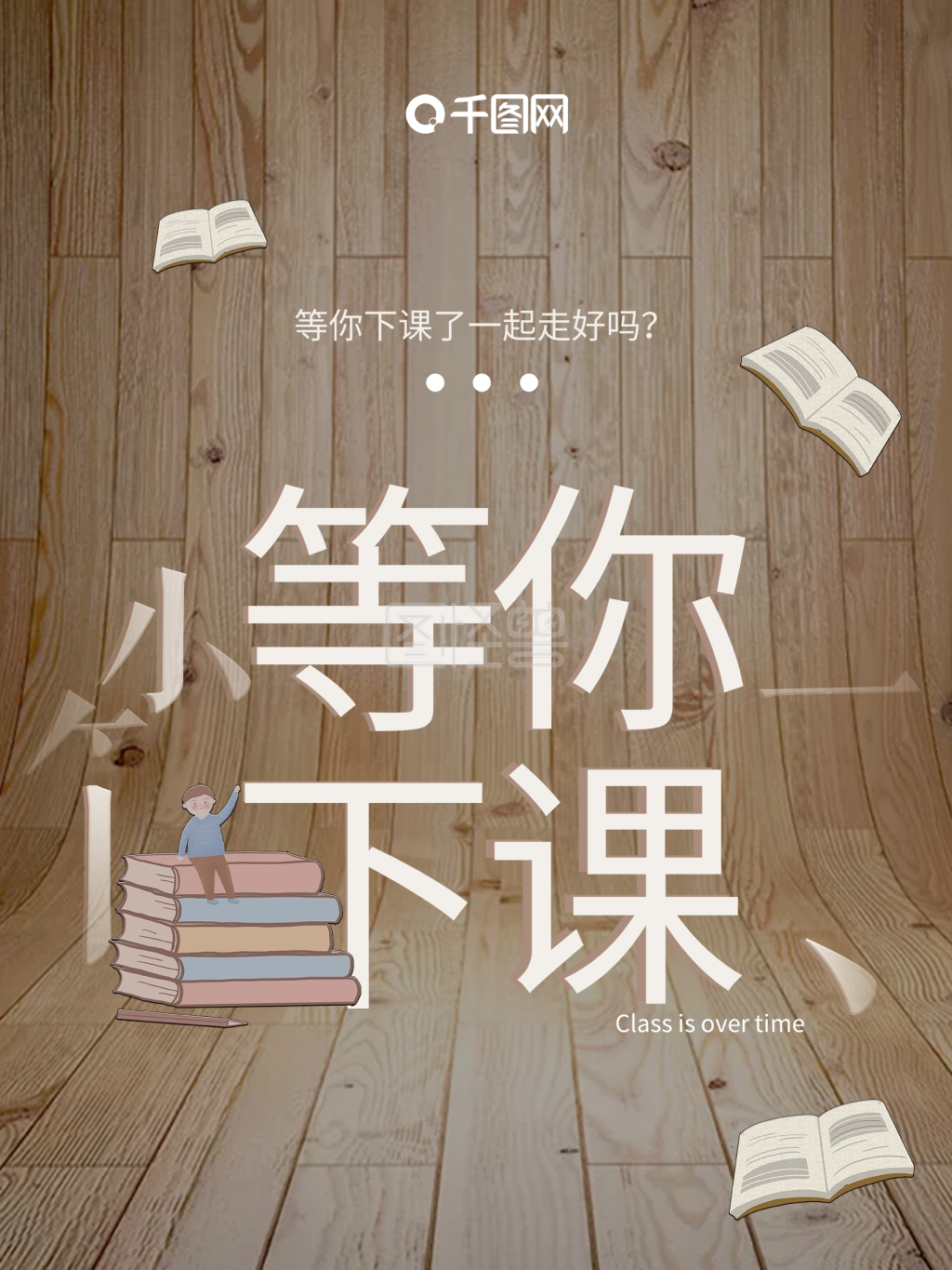 木质文艺小清新等你下课商业海报