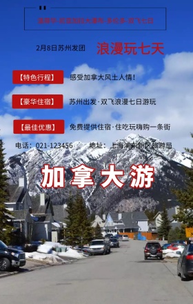 加拿大游 浪漫玩七天 【特色行程】 【豪华住宿】 【最佳优惠】 2月8日苏州发团 感受加拿大风土人情！ 地址：上海浦东新区旅游局 电话：021-123456 苏州出发·双飞浪漫七日游玩  免费提供住宿·住吃玩嗨购一条街  温哥华-尼亚加拉大瀑布-多伦多-双飞七日 旅游海报
