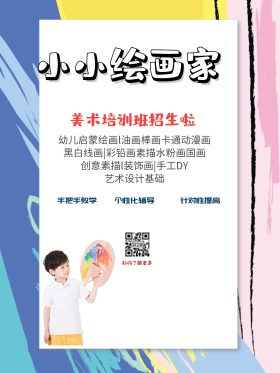 小小绘画家少儿绘画培训招生海报
