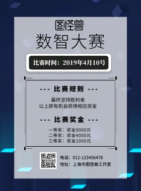 蓝色科技数智大赛海报
