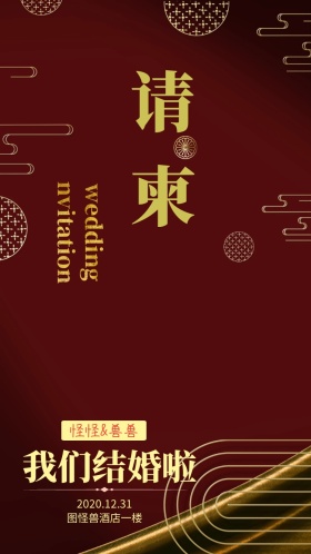 中式婚礼电子邀请函