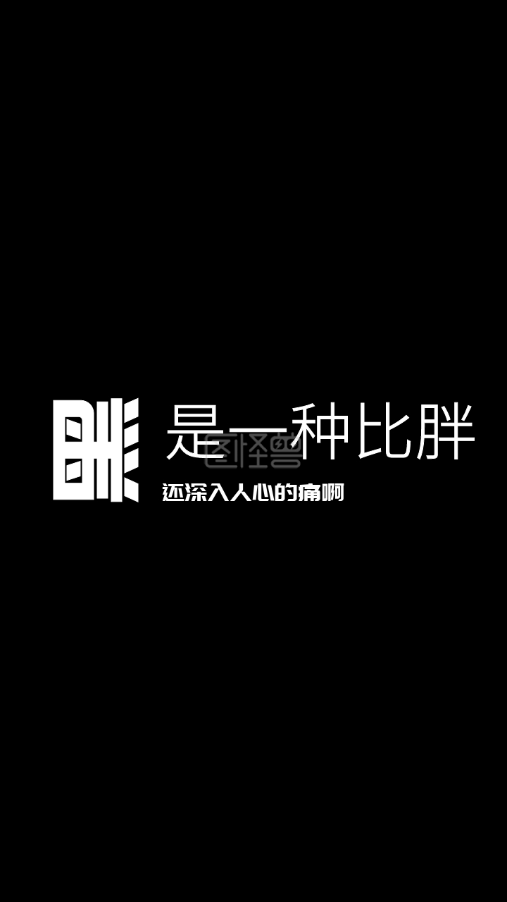 手机壁纸-纯文字黑白壁纸