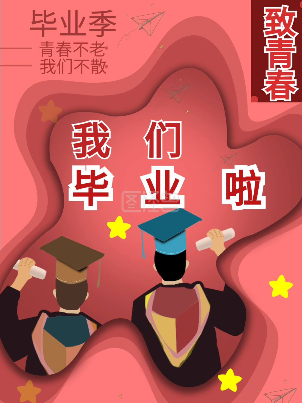 毕业季主题海报设计