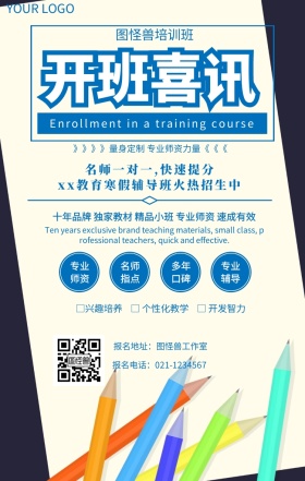 开班喜讯学习辅导班招生手机营销推广海报
