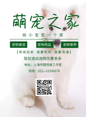 宠物店萌宠之家海报