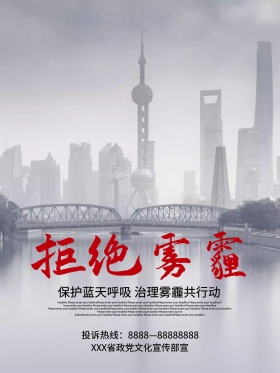 拒绝雾霾PM2.5公益海报设计