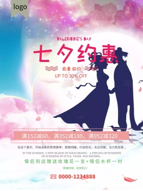 七夕情人节约惠商场促销海报