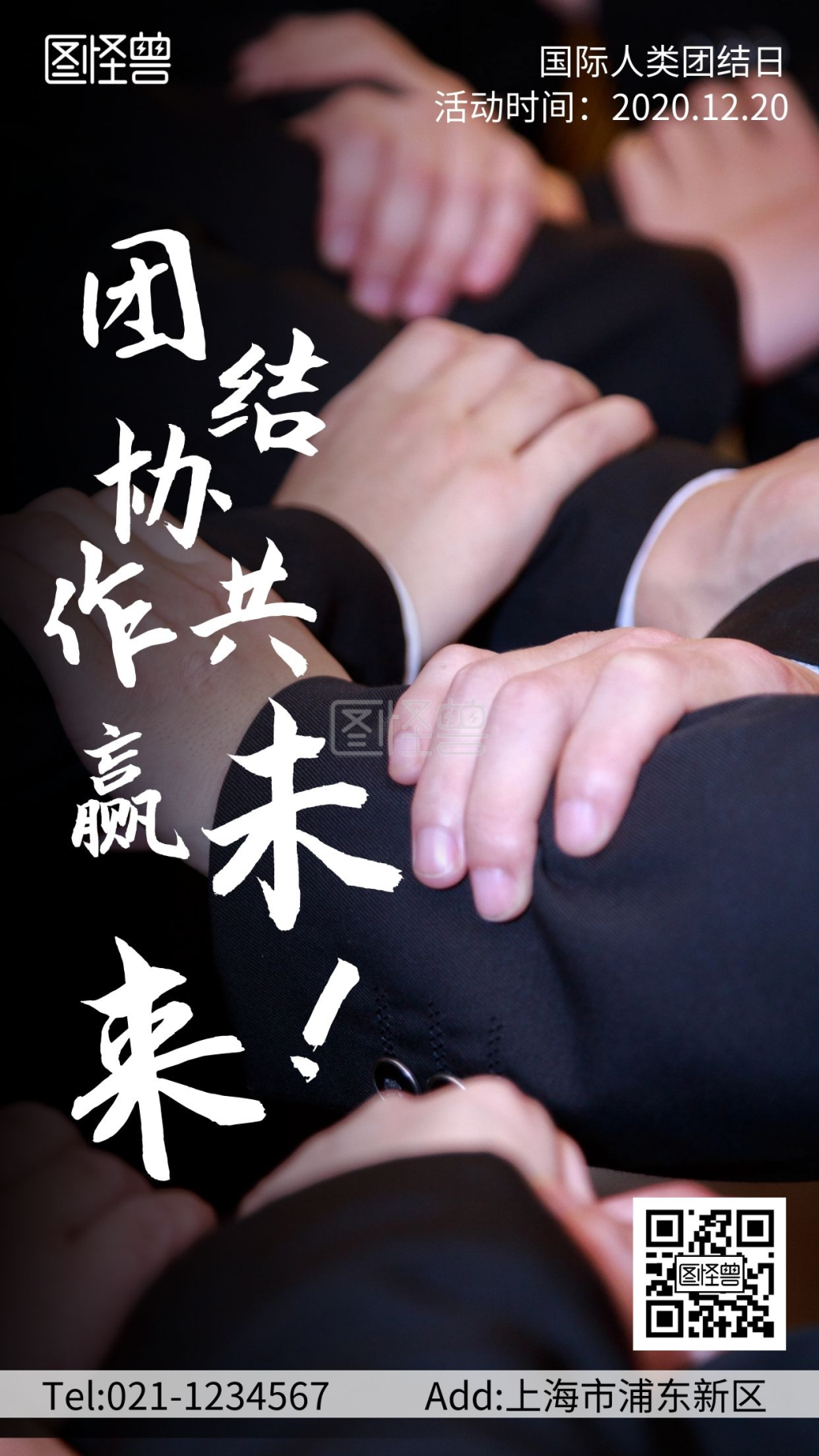 团结协作简约线框黑色宣传手机海报