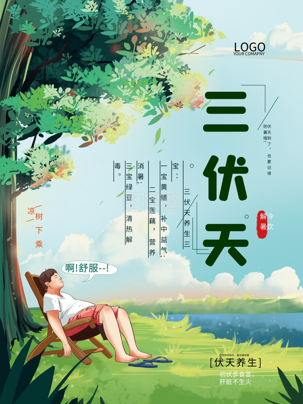 手绘清新三伏天宣传海报