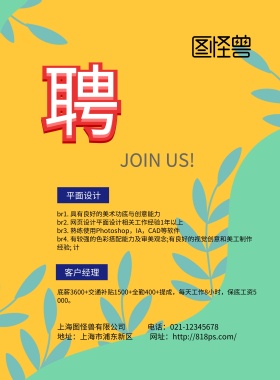 黄黑简洁招聘海报