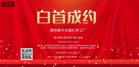 红色喜庆中式横板婚礼宣传海报