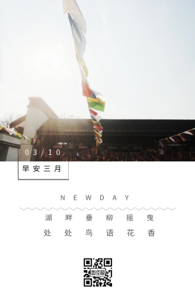 早安三月 03/10 NEWDAY 湖畔垂柳摇曳 处处鸟语花香 三月你好日签