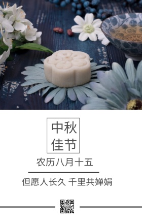 中秋佳节