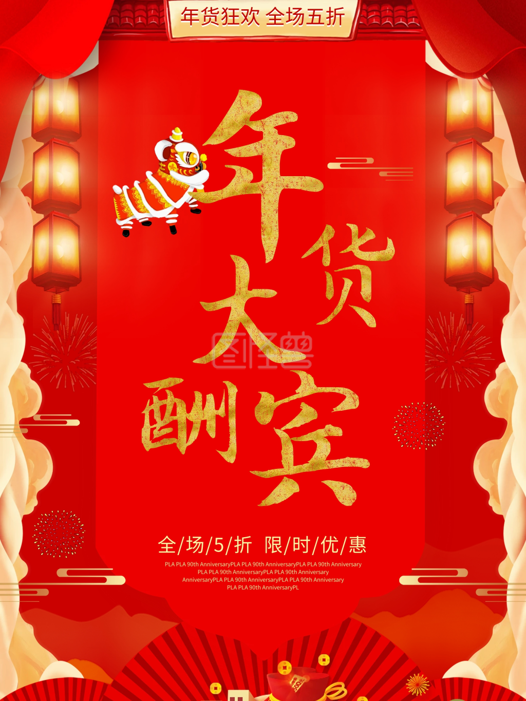 大气红色年货大酬宾促销海报设计