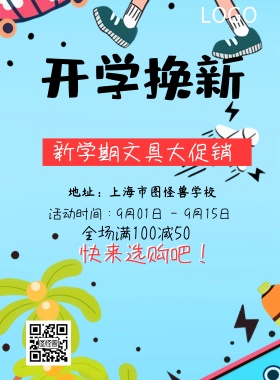 新学期文具大促销海报