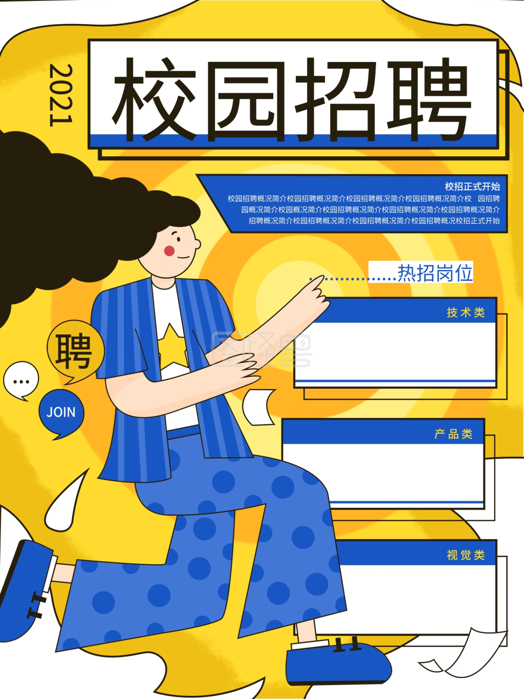 手绘风扁平人物校园招聘海报