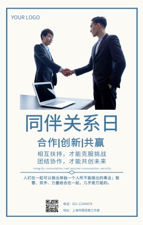 同伴关系日海报合作团队精神企业文化