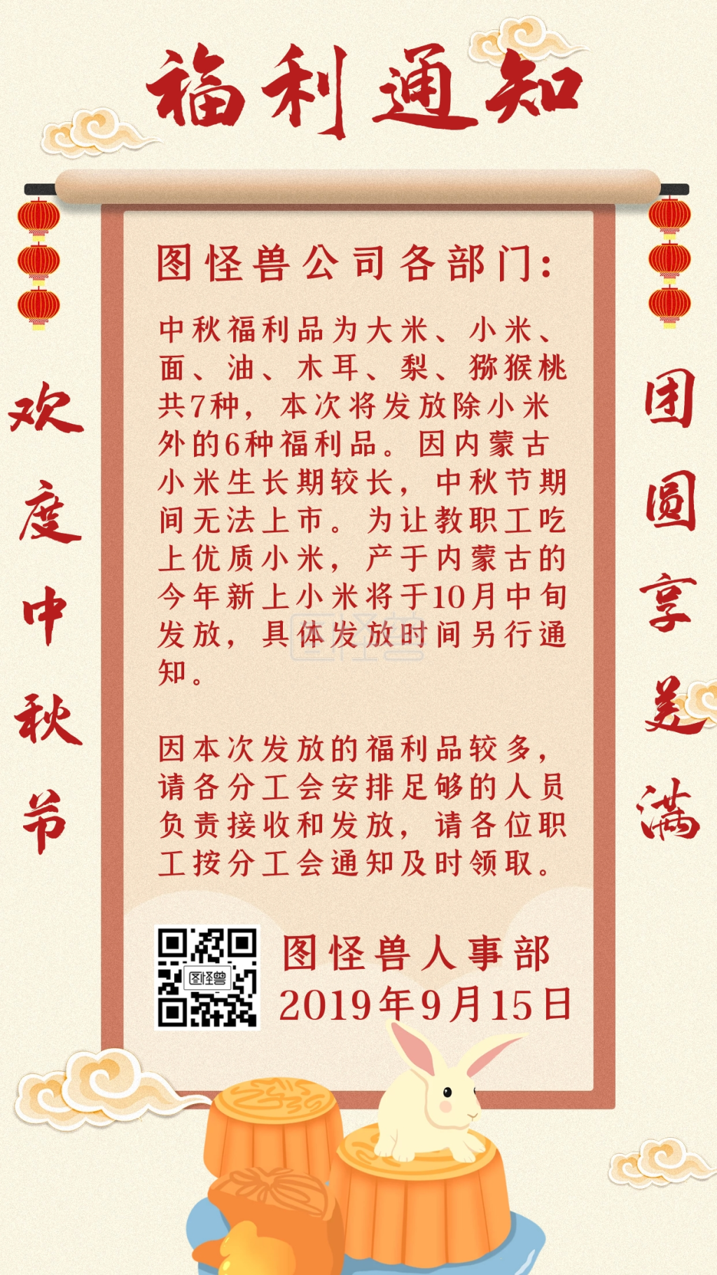 中秋福利品发放通知宣传手机海报