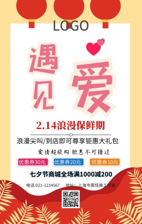 遇见爱情创意营销海报