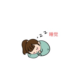 睡觉可爱创意有趣表情包配图