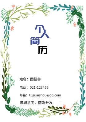 姓名：图怪兽 电话：021-123456 邮箱：tuguaishou@qq.com 求职意向：前端开发 简历封面