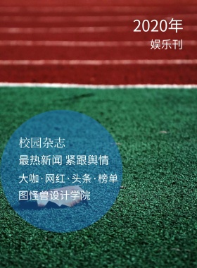 娱乐刊 校园杂志 2019年 图怪兽设计学院 最热新闻 紧跟舆情 大咖·网红·头条·榜单 校园报刊封面印刷海报
