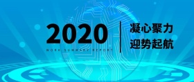 凝心聚力 迎势起航 WORK SUMMARY REPORT 工作总结公众号封面