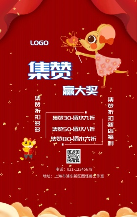 集赞 赢大奖  集赞折扣多多 集赞折扣新店福利 集赞30-酒水九折 集赞50-酒水八折 集赞80-酒水六折 电话：021-12345678 地址：上海市浦东新区图怪兽工作室 新年促销集赞手机海报