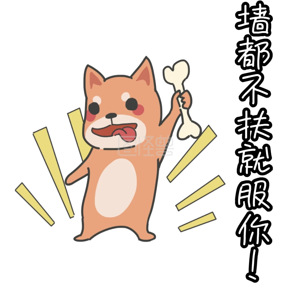 佩服表情包》进行在线ps图片编辑,             本图片属于主题的卡通