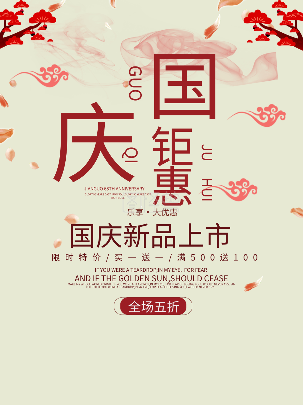 中国风国庆节传统节日庆典活动促销海报