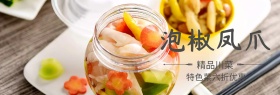 川菜泡椒凤爪517吃货节banner图片